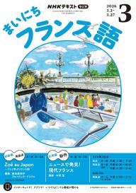 NHKラジオ まいにちフランス語 2025年11月号 | 電子雑誌書店 マガストア