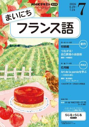 NHKラジオ まいにちフランス語 2026年7月号 | 電子雑誌書店 マガストア