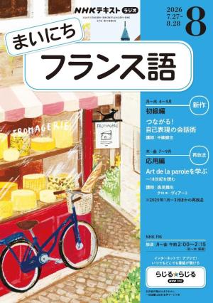 NHKラジオ まいにちフランス語 2026年8月号 | 電子雑誌書店 マガストア