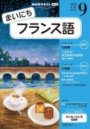 ＮＨＫラジオ まいにちフランス語