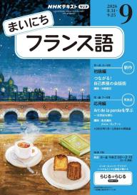 NHKラジオ まいにちフランス語 2026年10月号 | 電子雑誌書店 マガストア