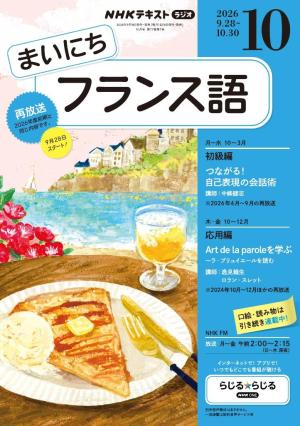 NHKラジオ まいにちフランス語 2026年10月号 | 電子雑誌書店 マガストア