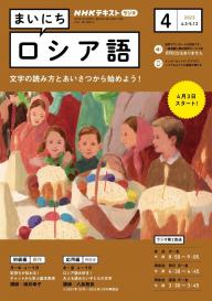 ＮＨＫラジオ まいにちロシア語 2023年8月号 | 電子雑誌書店 マガストア