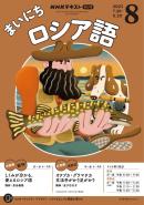 ＮＨＫラジオ まいにちロシア語