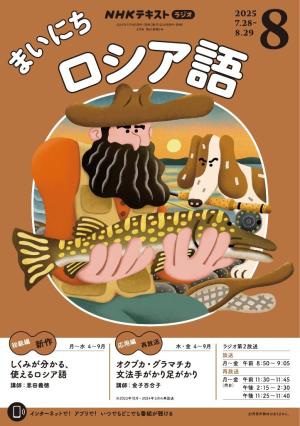 ＮＨＫラジオ まいにちロシア語 2025年8月号