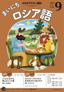 ＮＨＫラジオ まいにちロシア語