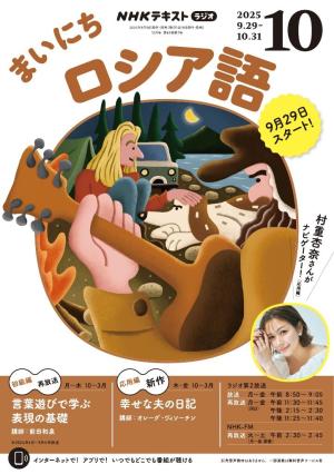 ＮＨＫラジオ まいにちロシア語 2025年10月号