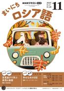 ＮＨＫラジオ まいにちロシア語