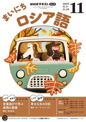ＮＨＫラジオ まいにちロシア語 2025年11月号
