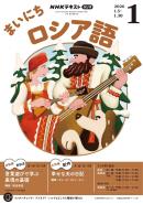 ＮＨＫラジオ まいにちロシア語