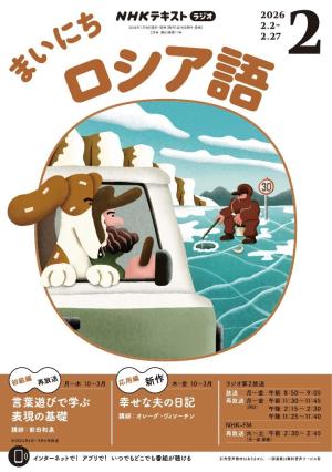 ＮＨＫラジオ まいにちロシア語 2026年2月号