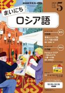 ＮＨＫラジオ まいにちロシア語