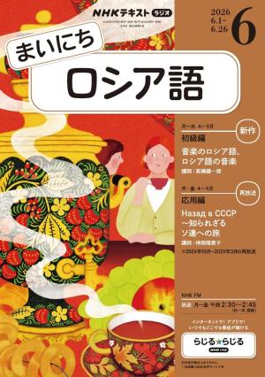 ＮＨＫラジオ まいにちロシア語 2026年6月号