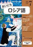 ＮＨＫラジオ まいにちロシア語