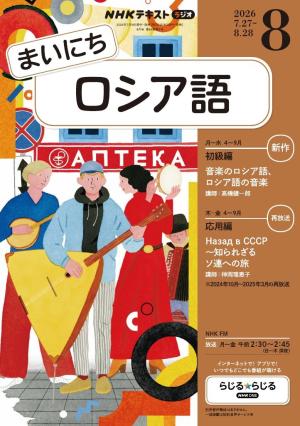 ＮＨＫラジオ まいにちロシア語 2026年8月号