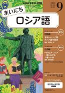 ＮＨＫラジオ まいにちロシア語