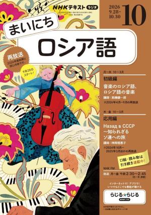 ＮＨＫラジオ まいにちロシア語 2026年10月号