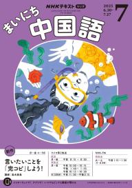 【匿名発送】まいにち中国語　テキスト　CD NHK 中国語 NHKラジオ まいにち中国語の最新号【2025年12月号 (発売日2025年11月18