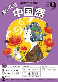 NHKラジオ まいにち中国語 2026年5月号 | 電子雑誌書店 マガストア
