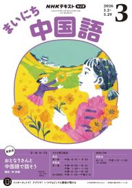 NHKラジオ まいにち中国語 2026年4月号 | 電子雑誌書店 マガストア