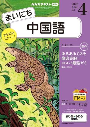 NHKラジオ まいにち中国語 2026年4月号 | 電子雑誌書店 マガストア