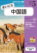 ＮＨＫラジオ まいにち中国語
