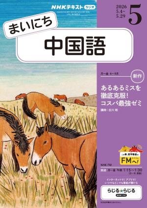 NHKラジオ まいにち中国語 2026年5月号 | 電子雑誌書店 マガストア