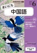 ＮＨＫラジオ まいにち中国語