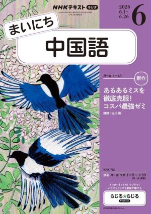 フルーエント中国語通信コース テキストとDVDセット (Level 1-6) NHKラジオ まいにち中国語 2026年6月号 | 電子雑誌書店 マガストア