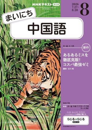 NHKラジオ まいにち中国語 2026年8月号 | 電子雑誌書店 マガストア
