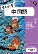 ＮＨＫラジオ まいにち中国語