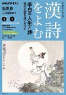ＮＨＫ カルチャーラジオ 漢詩をよむ