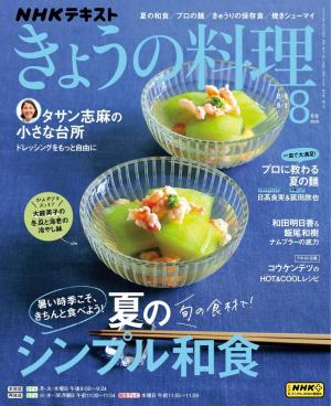 ＮＨＫ きょうの料理 2025年8月号