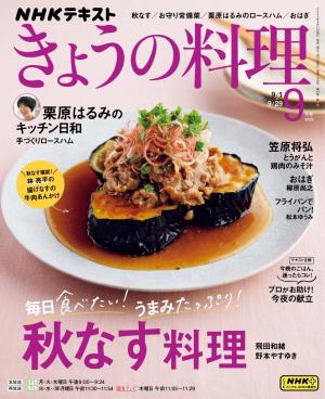 ＮＨＫ きょうの料理 2025年9月号