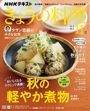ＮＨＫ きょうの料理 2025年11月号