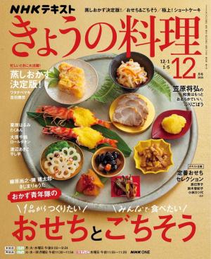 ＮＨＫ きょうの料理 2025年12月号