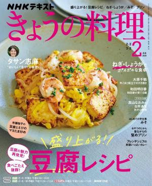 ＮＨＫ きょうの料理 2026年2月号