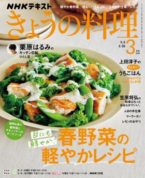 ＮＨＫ きょうの料理 2026年3月号