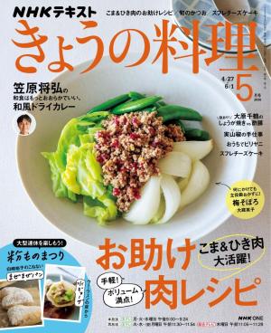 ＮＨＫ きょうの料理 2026年5月号