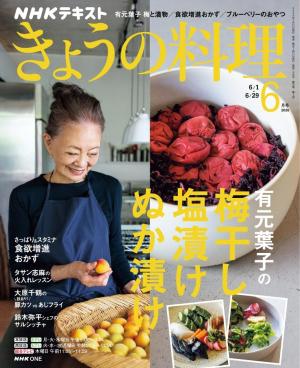ＮＨＫ きょうの料理 2026年6月号