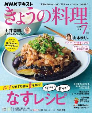 ＮＨＫ きょうの料理 2026年7月号