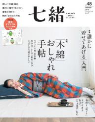 七緒 2021 夏号 vol.66 | 電子雑誌書店 マガストア