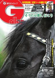 週刊Gallop 2023年10月22日号 | 電子雑誌書店 マガストア