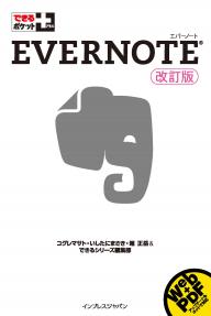 できるポケット＋　Evernote　改訂版 できるポケット＋　Evernote　改訂版