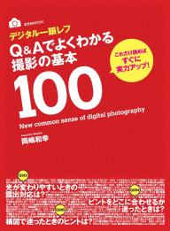 玄光社MOOK デジタル一眼Q＆Aでよくわかる撮影の基本100