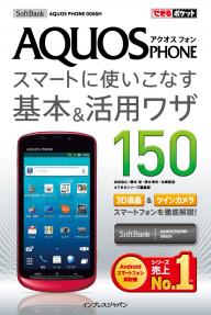 できるポケット SoftBank AQUOS PHONE 006SH スマートに使いこなす基本＆活用ワザ 150 できるポケット SoftBank AQUOS PHONE 006SH スマートに使いこなす基本＆活用ワザ 150