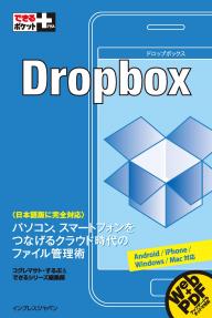 できるポケット＋ Dropbox できるポケット＋ Dropbox