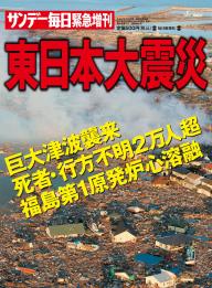 サンデー毎日緊急増刊 東日本大震災 2011年4月2日号