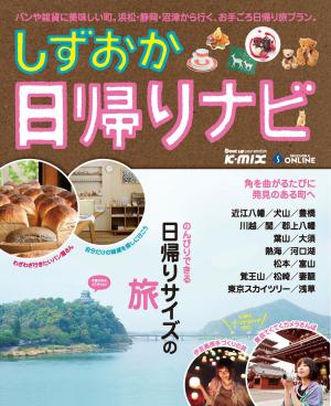 しずおか日帰りナビ 2011年版