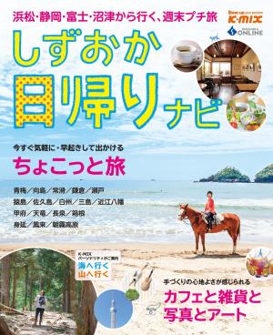 しずおか日帰りナビ 2012年版